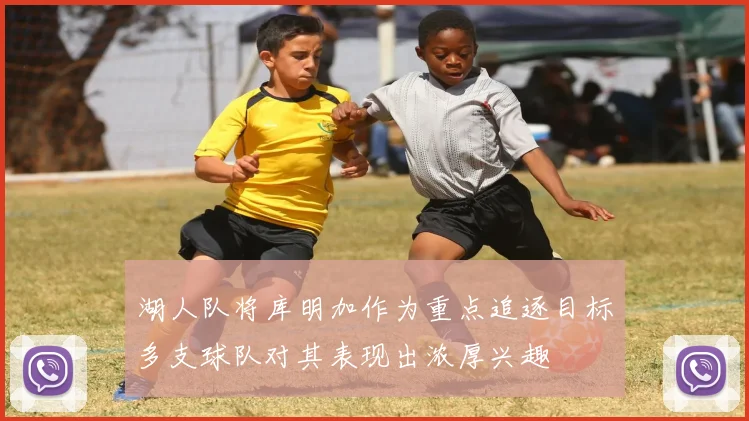 湖人队将库明加作为重点追逐目标多支球队对其表现出浓厚兴趣