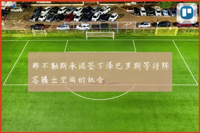那不勒斯承诺签下泽巴罗斯等待阵容腾出空间的机会