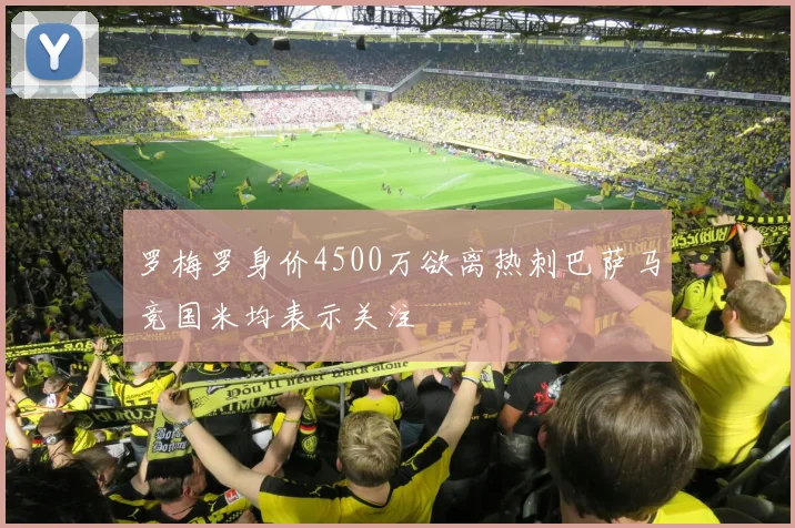 罗梅罗身价4500万欲离热刺巴萨马竞国米均表示关注