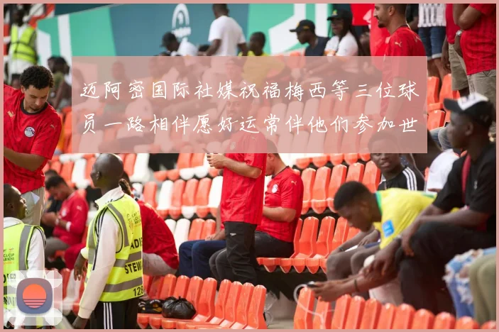 迈阿密国际社媒祝福梅西等三位球员一路相伴愿好运常伴他们参加世界杯