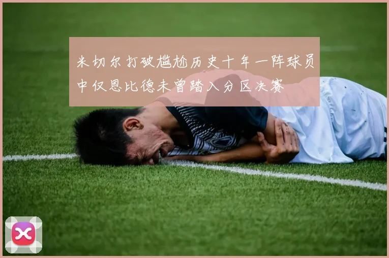 米切尔打破尴尬历史十年一阵球员中仅恩比德未曾踏入分区决赛