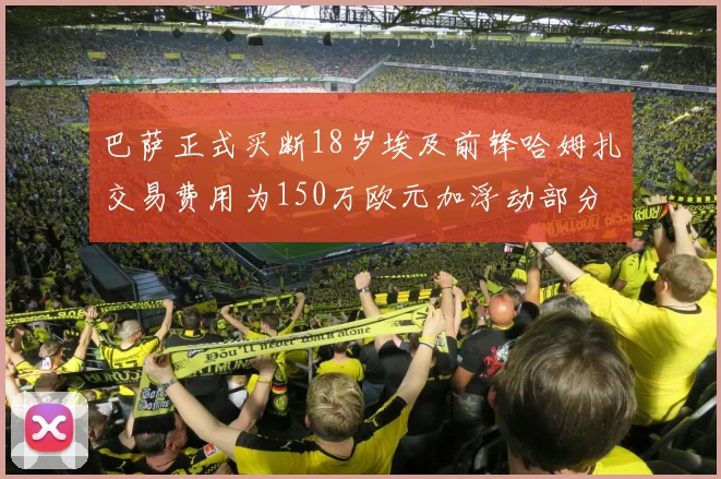 巴萨正式买断18岁埃及前锋哈姆扎交易费用为150万欧元加浮动部分