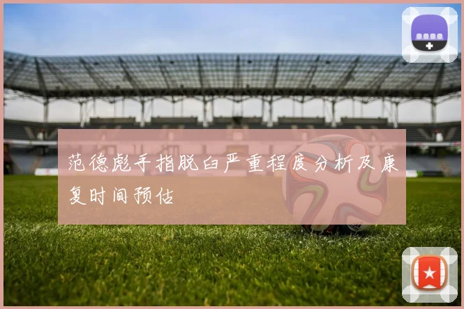 范德彪手指脱臼严重程度分析及康复时间预估