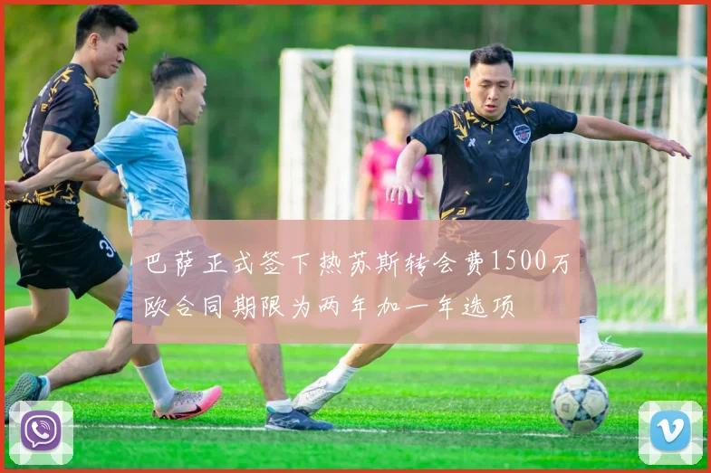 巴萨正式签下热苏斯转会费1500万欧合同期限为两年加一年选项